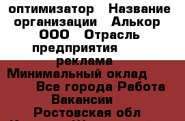 Seo-оптимизатор › Название организации ­ Алькор, ООО › Отрасль предприятия ­ PR, реклама › Минимальный оклад ­ 10 000 - Все города Работа » Вакансии   . Ростовская обл.,Каменск-Шахтинский г.